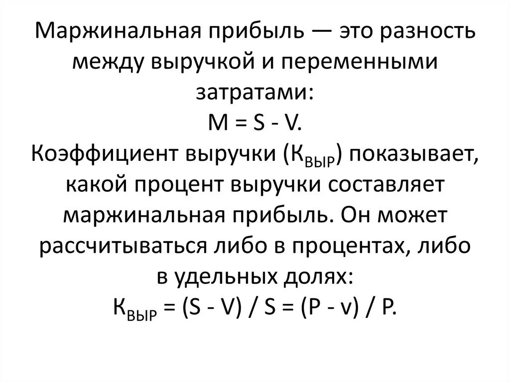 Прибыль формула с переменными затратами и постоянными. Определите коэффициент маржинальной прибыли. Маржинальный доход формула расчета. Маржинальная прибыль посчитать. Прибыль и маржинальная прибыль разница