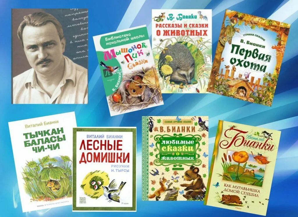 Писатели книг о животных. Известные произведения Виталия Бианки.