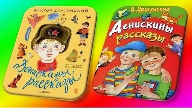 Денискины рассказы слушать аудиокнигу