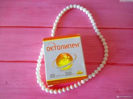 Октолипен отзывы пациентов
