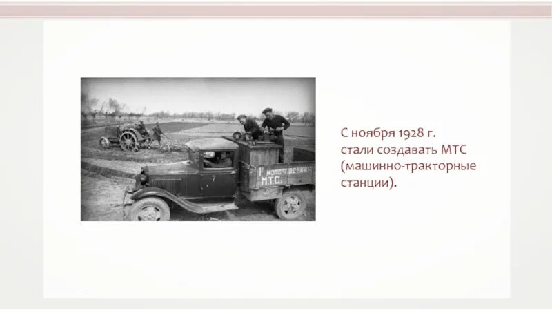 Первая мтс была создана. Машинно-тракторные станции в СССР. МТС машинно-Тракторная станция. Создание машинно-тракторных станций. МТС В 1930 годы.