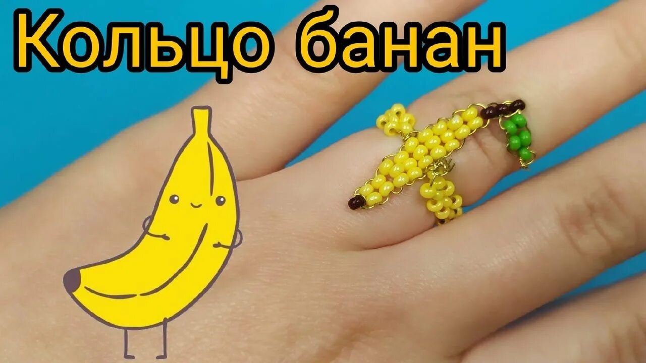 Схема плетения из бисера для начинающих из лески. Брошь бисером банан. Банан из бисера объемный. Брошь из бисера банан. Брошь бисером банан.