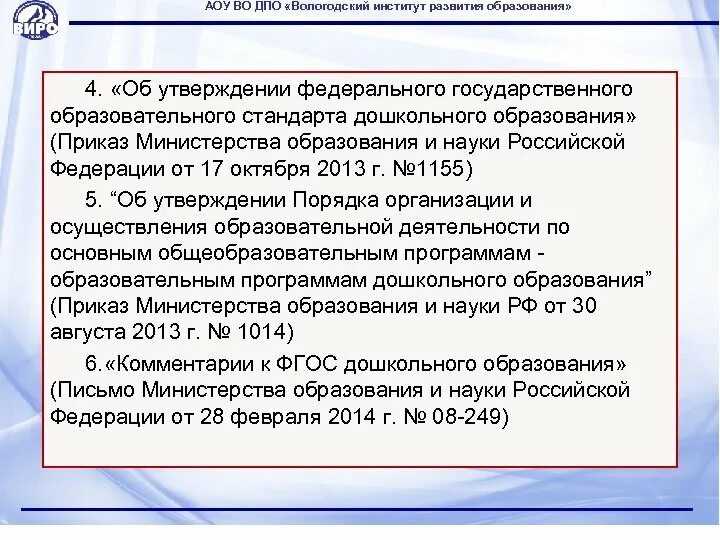 Приказ Министерства образования и науки РФ от 17 октября. ФГОС приказ. ФГОС дошкольного образования приказ. ФГОС утвержден. Виро приказ