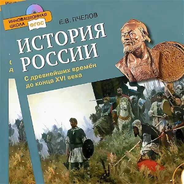 История России 6 класс учебник. История России Пчелов. История России сборник рассказов. История России 6 класс обложка. Пчелов 8 класс читать