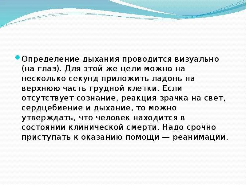 Вдох определение. Дыхание определение. Определить дыхание. Оценка дыхания визуально. Дышащий определение.