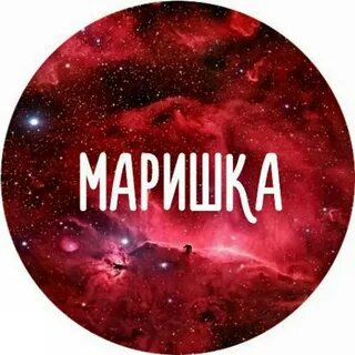 Маша марик