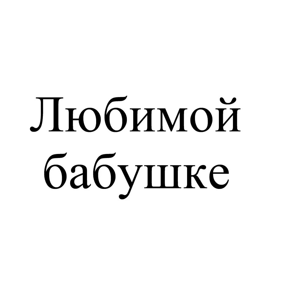 Я люблю бабушку. Надпись бабуля я тебя люблю. Надпись люблю бабушку. Любимой бабушке. Красиво написать бабушка