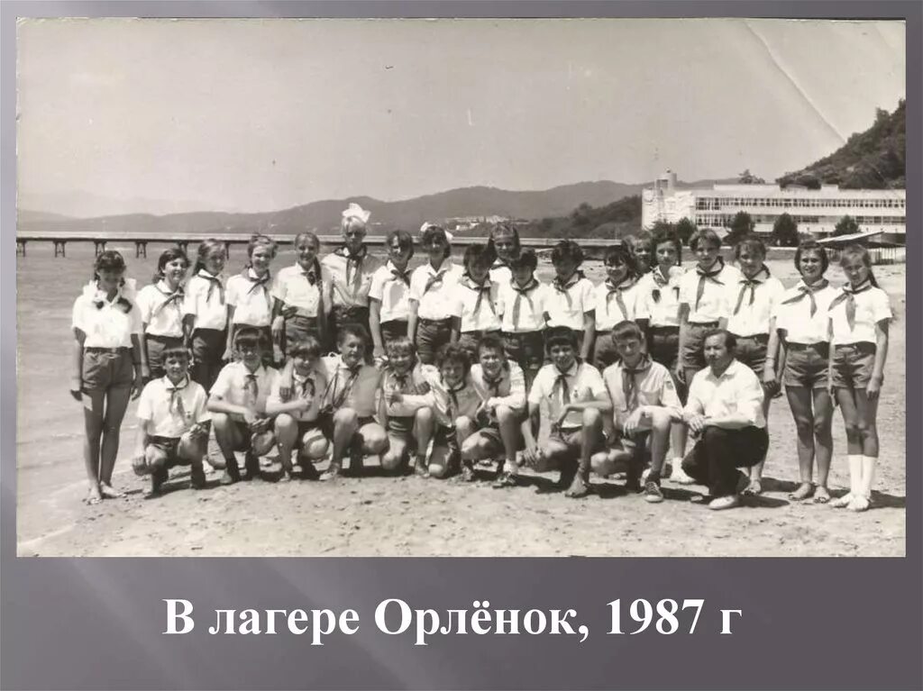 Отряды лагеря орленок. Орлёнок 1987. Орленок 1987 год. История лагеря Орленок презентация. Дол Орленок в 1987.