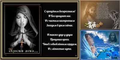 с прощенным воскресеньем бог простит