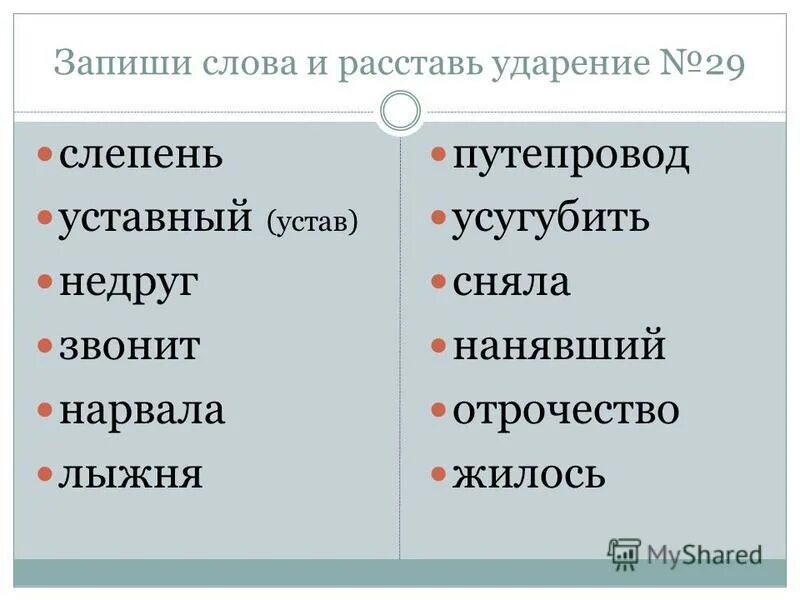 правильное произношение слр. ударения в словах. во всем тексте поставь ударение. орфоэпический диктант. положила ударение.