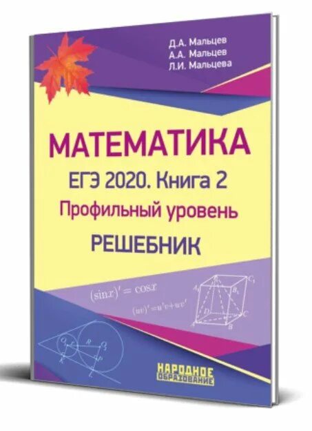 Ответы тесты мальцева математика. Математика ЕГЭ Мальцев. Математика ЕГЭ профильный уровень Мальцев. Мальцев математика книга 2 профильный уровень. Задачник ЕГЭ.