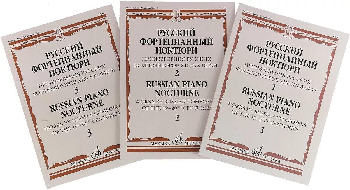 Произведения русских композиторов 19 20 века слушать. Фортепианное творчество русских композиторов 19 века. Ноктюрн произведения. Программные произведения русских композиторов XIX века.. Русское фортепьяно.