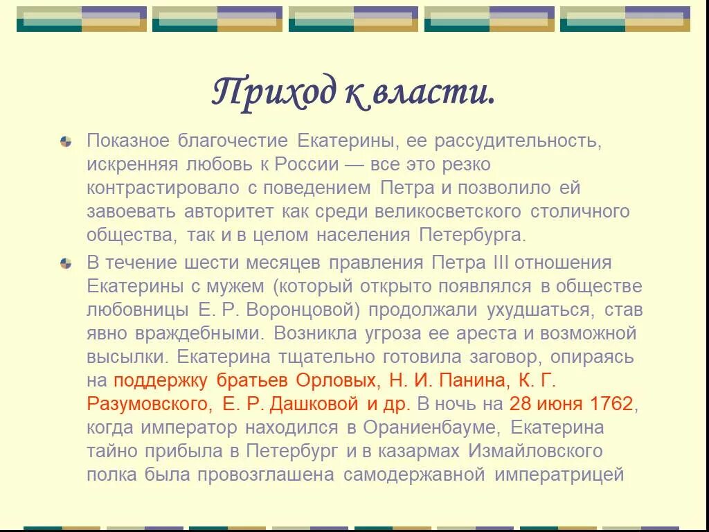 Приходы значение. Приход к власти Екатерины 2. Причины прихода к власти Екатерины 2. Приход к власти Екатерины 2 кратко. Причины прихода к власти Екатерины 2 кратко.