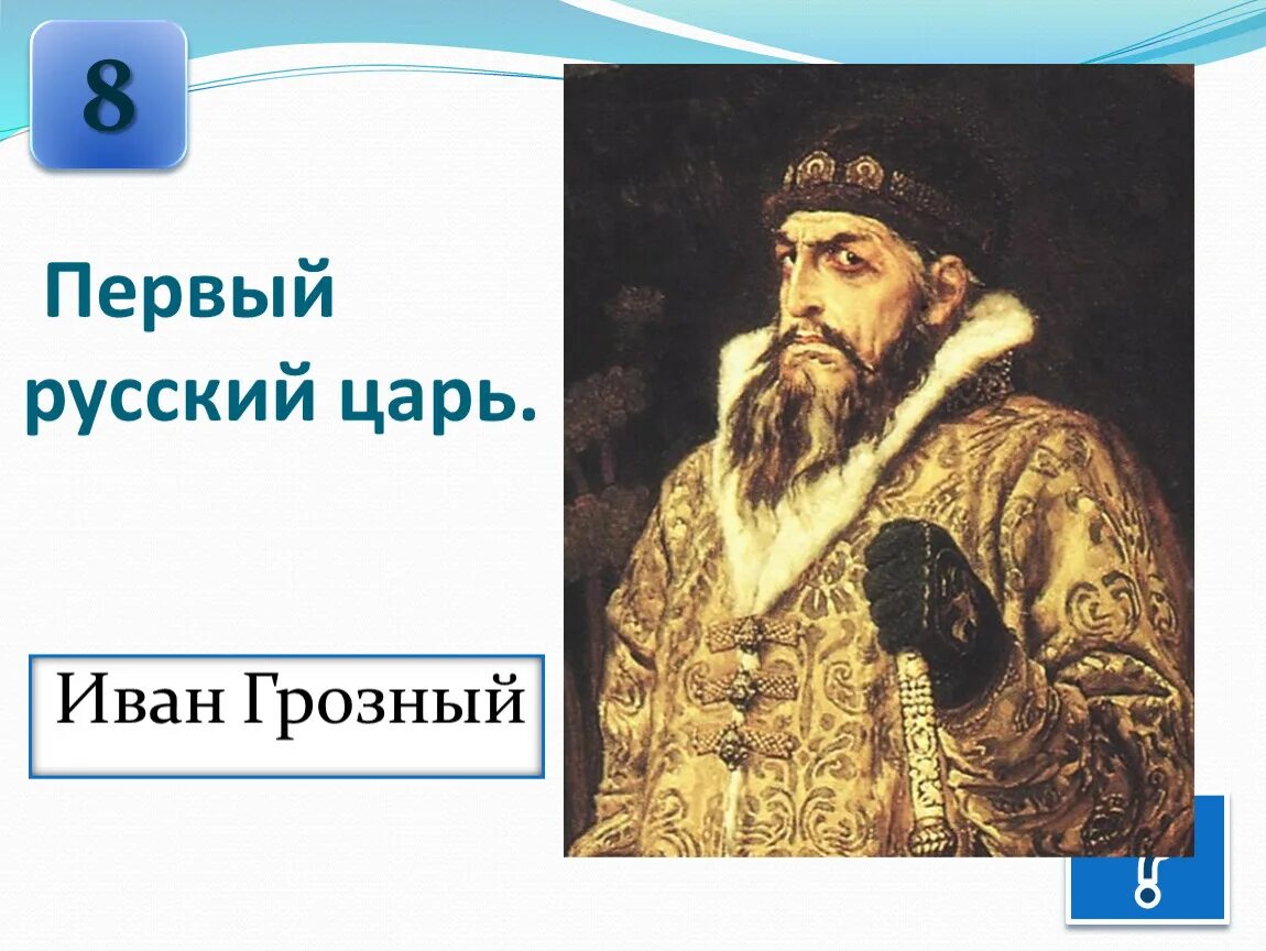 Кто стал первым правителем. Первый царь на Руси.