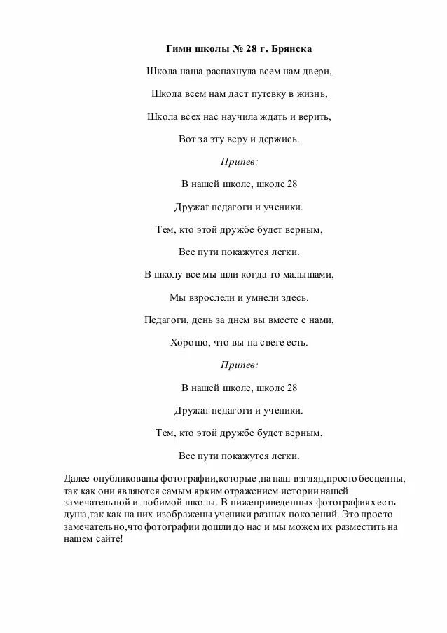 Песни школа школа двери распахни слушать. Гимн школы. Школьный гимн текст. Гимн школы текст песни. Гимн школы 28.