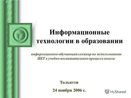 Г а информационные
