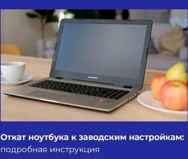 Вернись к заводским