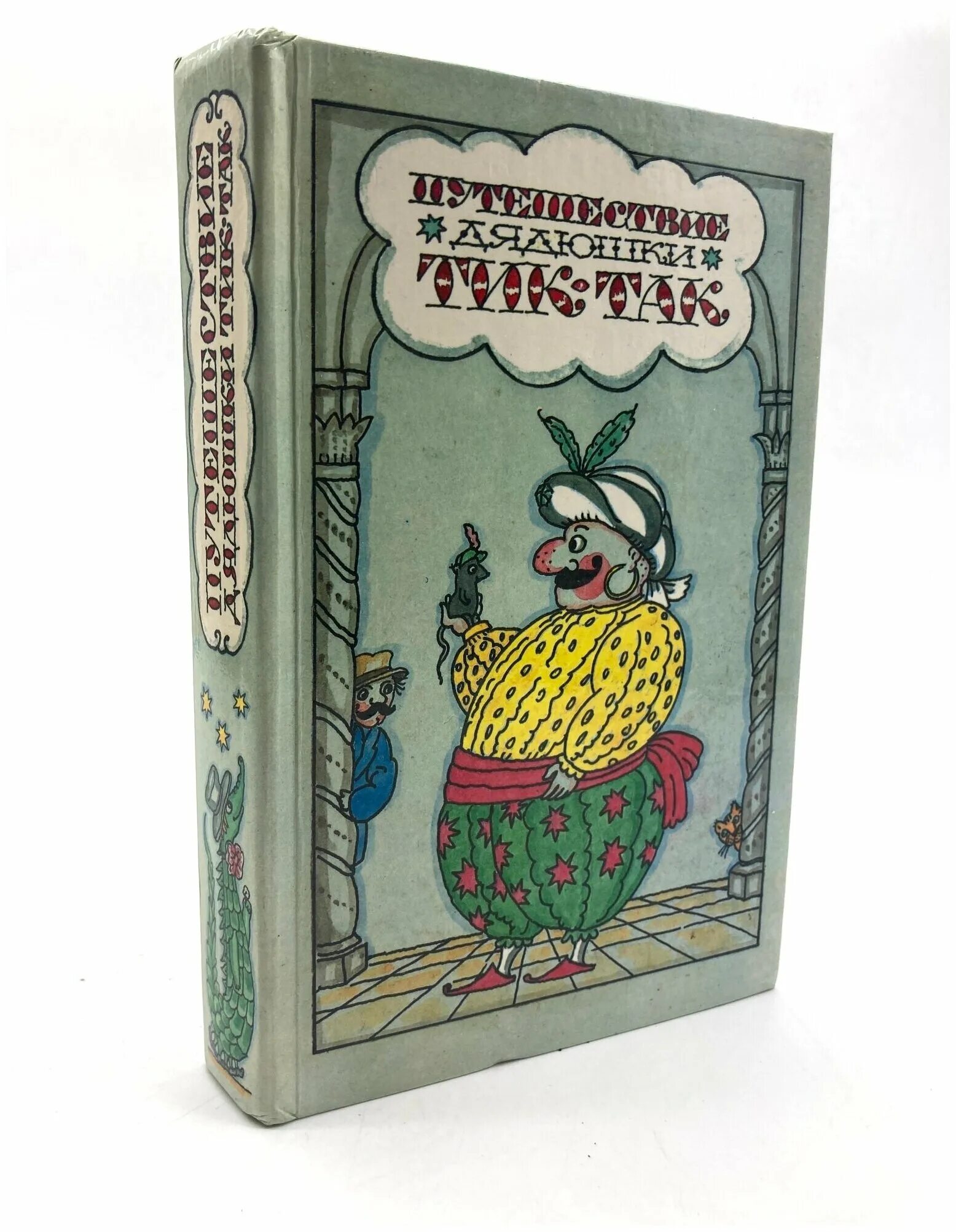 Приключения дядюшки. Книга путешествие дядюшки тик-так. Путешествие дядюшки тик-так. Сказки дядюшки тик так сборник. Сказки дядюшки тик така.