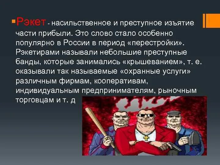Рэкет карикатура. Презентация на тему рэкет. Рэкет. Школьный рэкет. Рэкет это простыми словами.