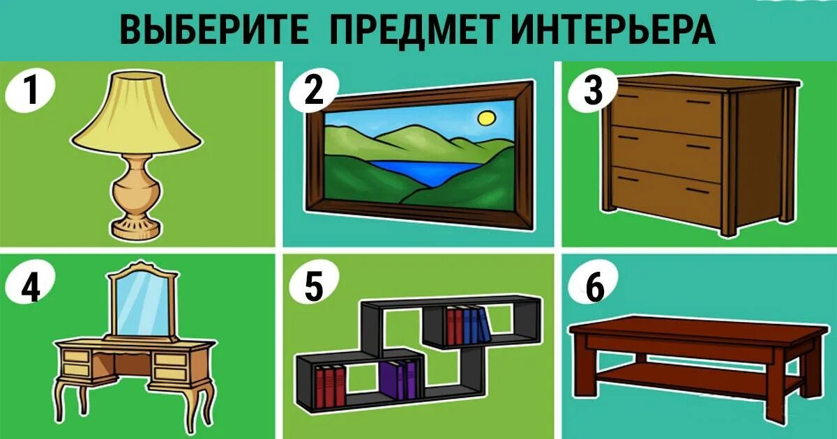 Тест какие предметы выбрать. Предметы мебели. выбери предмет. тест на мебель. мебель, предметы интерьера. задания.