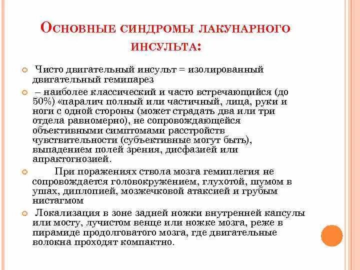 Гемипарез симптомы. Лакунарный инсульт чисто двигательный. изолированный гемипарез. чисто двигательный синдром это.