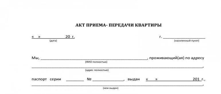 Акт приёма-передачи ключей образец простой. Акт передачи ключей от помещения. Акт приема передачи ключей от жилого помещения образец. Акт приема передачи ключей от помещения образец. Акт приема передачи долей