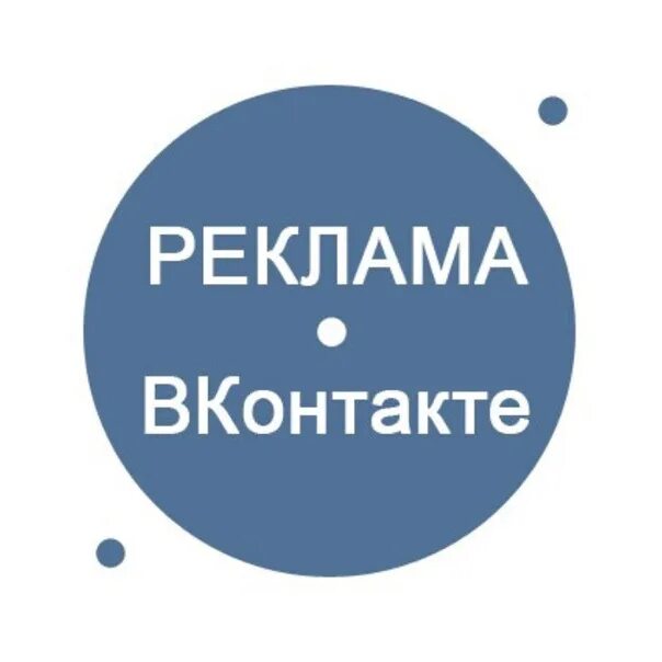 Реклама контакт 2. Реклама ВК. Реклама в группе ВК. Реклама объявлений ВКОНТАКТЕ. Картинка для рекламы в ВК.