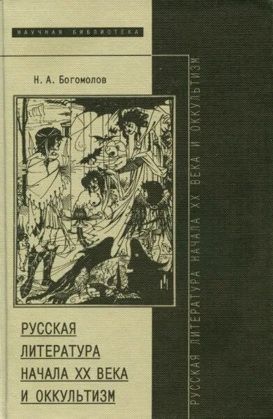 Богомолов а н. Начала в литературе. Оккультная литература. Н. А. Богомолов книги. Русская литература 20 века.