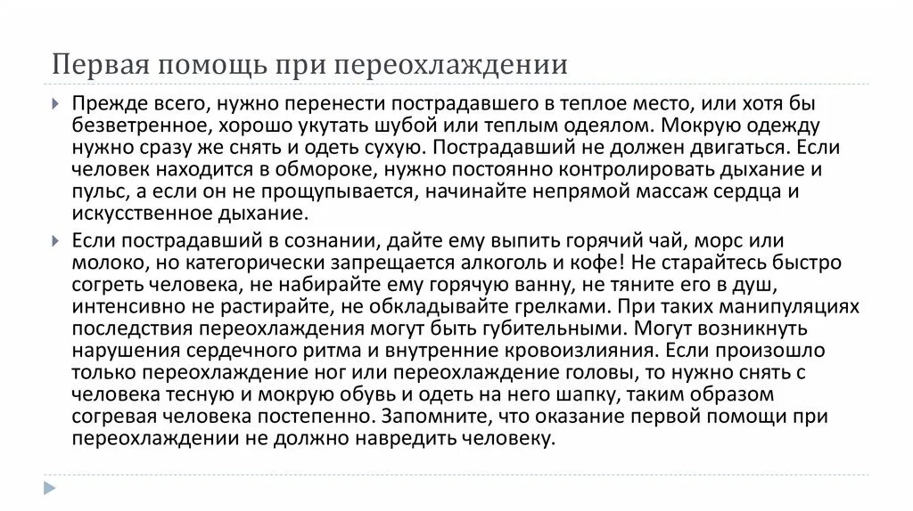 Осложнения общего переохлаждения. Помощь при гипотермии. Первая помощь при переохлаждении. Переохлаждение организма первая помощь.