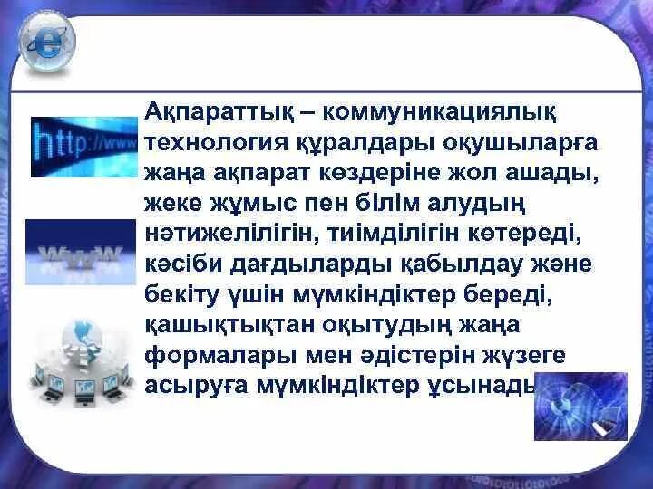 Технология дегеніміз не. Маалыматтык коммуникациялык технологиялар на русском. Технология деген не қазақша. Акпараттык технологилар. Педагогика технология түрлері.