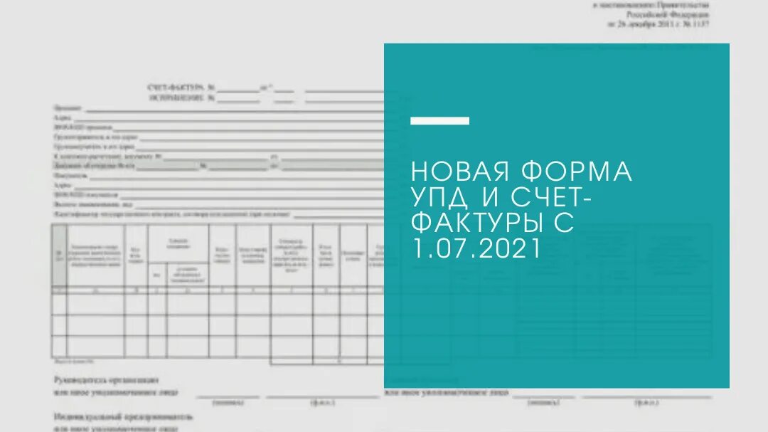 Новый формат счета фактуры и упд 2025. Упд новая форма 2025. упд 2025 с 01.07.2025. форма упд с 01.07.2025. форма счета-фактуры с 01.07.2025.