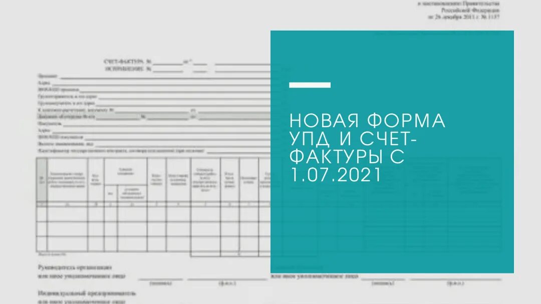 УПД новая форма 2021. УПД 2021 С 01.07.2021. Форма УПД С 01.07.2021. Форма счет фактура с 1 июля 2021. Новый формат счет фактуры 2024