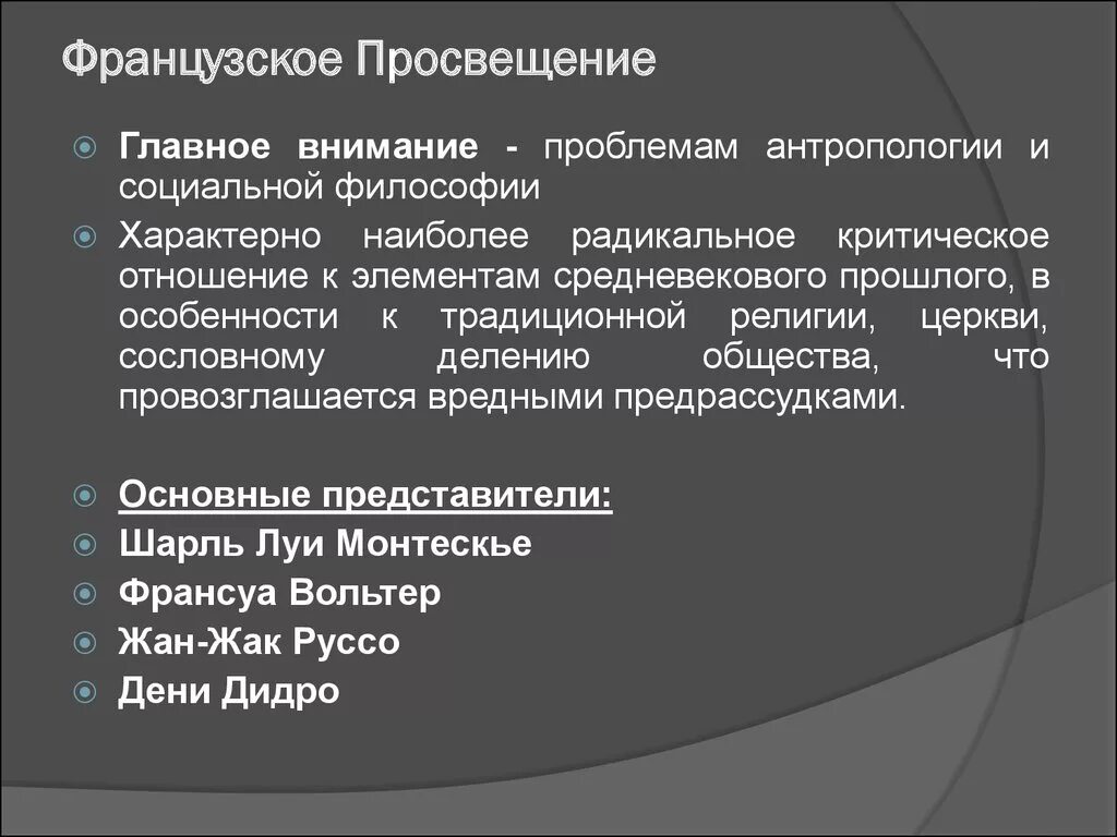 Философы французского Просвещения. Философия французского Просвещения XVIII века. Особенности философии французского Просвещения. Представители философии французского Просвещения. Какого черта на французском