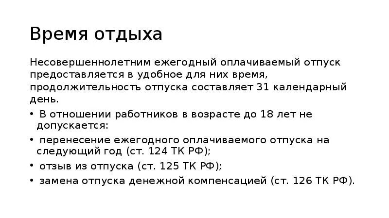 Отдых работников тк. Время отдыха несовершеннолетних. Особенности рабочего времени и времени отдыха несовершеннолетних. Особенности времени отдыха несовершеннолетних работников. Время отдыха несовершеннолетних работников.