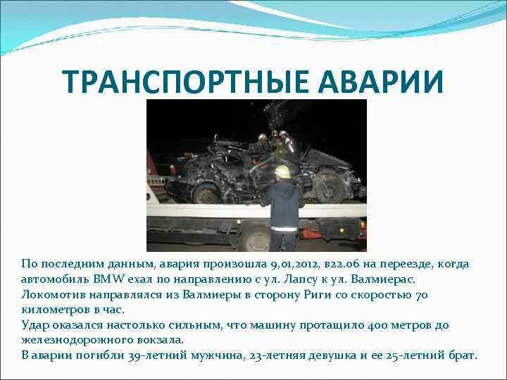 Аварии в россии примеры. Транспортные аварии презентация. Виды транспортных аварий.