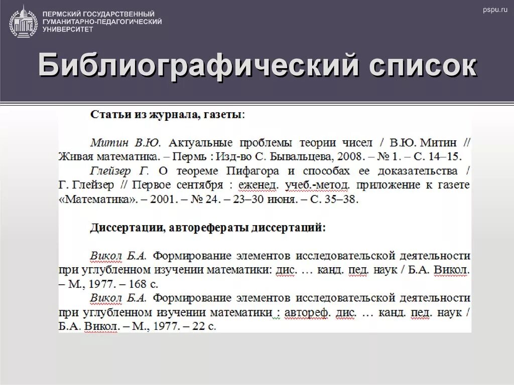 Список литературы для научных статей. Библиографический список. библиография статей. библиография список литературы. библиографический список научной статьи.