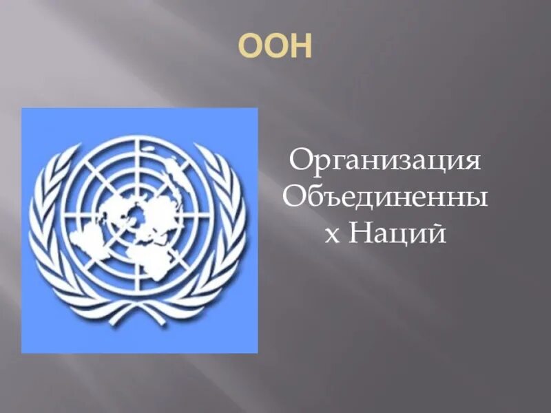 Вещество оон. ООН аббревиатура. ООН надпись. Как расшифровывается ООН. Расшифруйте ООН.