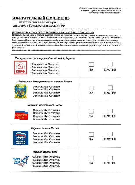 Бюллетень для голосования на выборах в Госдуму 2021. Выборы государственная Дума России бюллетень. Бюллетень Госдума 2021. Избирательные бюллетени на выборы в Госдуму. Какой бюллетень на выборах президента