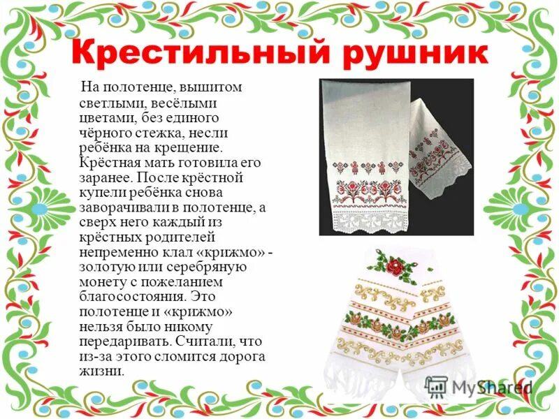 Значение слова полотенце. Рушник. Рушник дошкольники. Свадебный рушник. Расшитый рушник.