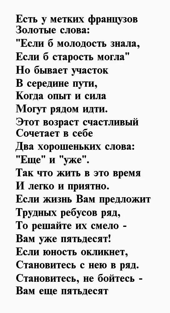 Есть у французов золотые слова. Есть у метких французов золотые слова. Есть у метких французов золотые слова стихотворение. Мне 50 лет стихи о себе женщине. Есть у метких французов золотые слова если б молодость знала.