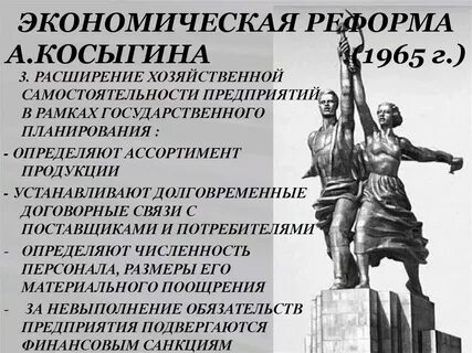 Экономическая реформа косыгина 1965 г