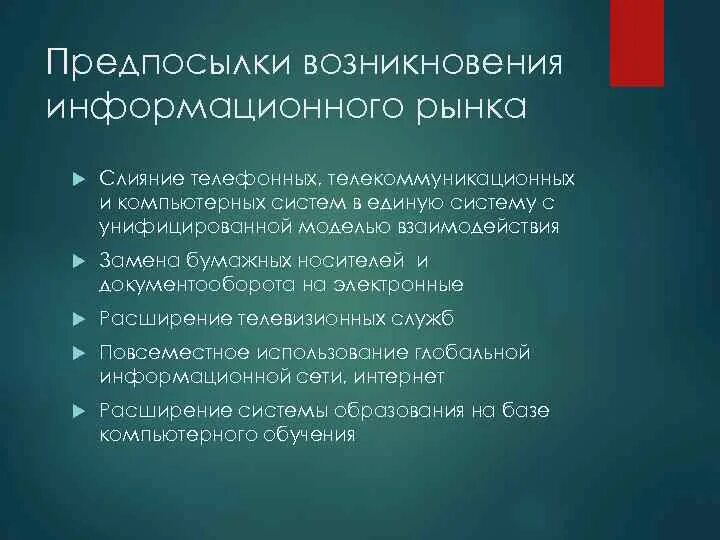 Предпосылки возникновения информационного рынка. Предпосылки возникновения информационного общества. Причины возникновения информационного общества