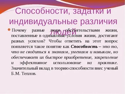 Индивидуальные различия и развития