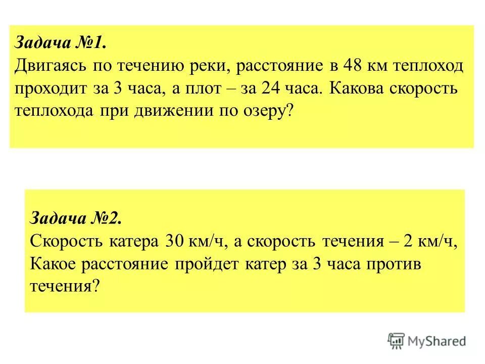 Теплоход часов двигаясь течению. Двигать задачки. двигаясь по течению реки. теплоход прошёл расстояние по озеру. теплоход проходит за 3 часа.