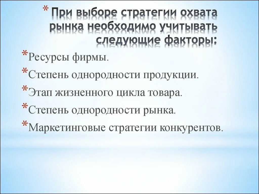 Что необходимо учитывать при выборе. При выборе стратегии охвата рынка необходимо учитывать. стратегии при выборе. факторы учитываемые при выборе стратегии. факторы которые следует учитывать при выборе стратегии охвата рынка.