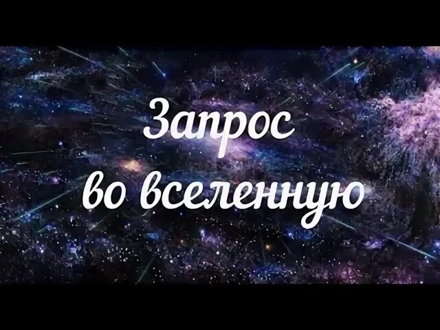 Запрос во вселенную