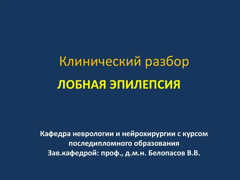 Лобная эпилепсия. Клинический разбор. Лобная эпилепсия симптомы. Лобная эпилепсия у детей. Клинический разбор слайд.