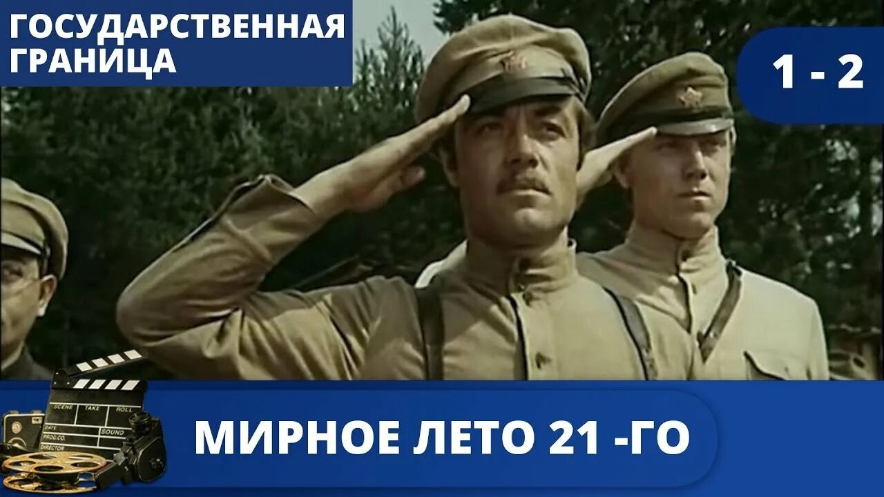 Государственная граница 1981. Государственная граница 21. Государственная граница 21. Государственная граница мирное лето 21-го года. Мирное лето 21-го года 1980.