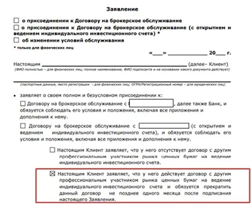 Брокерский договор образец. Брокерский счет пример. Договор оказания услуг кредитного брокера. Заявка договор на брокерское обслуживание. Брокерский счет в сбербанке.