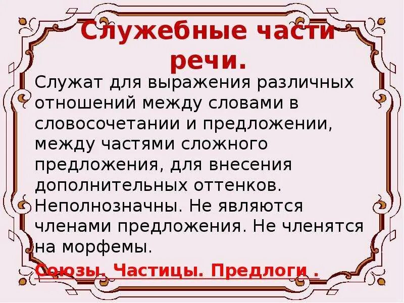 Служебные части речи служат. Факты о служебных частях речи. Служебные части речи примеры. Характеристика служебных частей речи. Служебные части речи написание